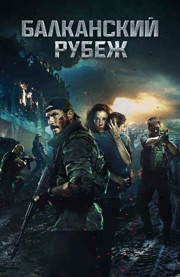 Балканский рубеж (2019)