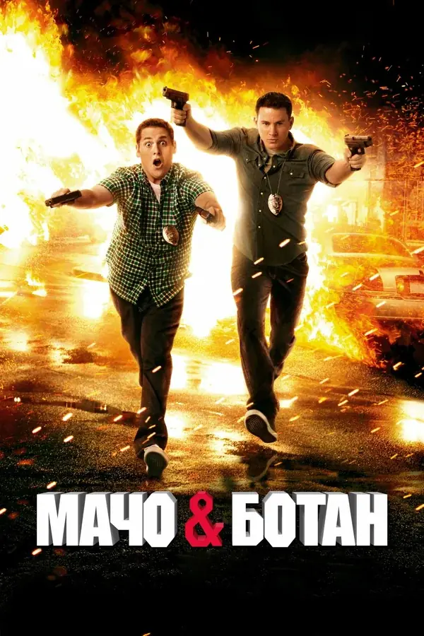 Мачо и Ботан (2012)