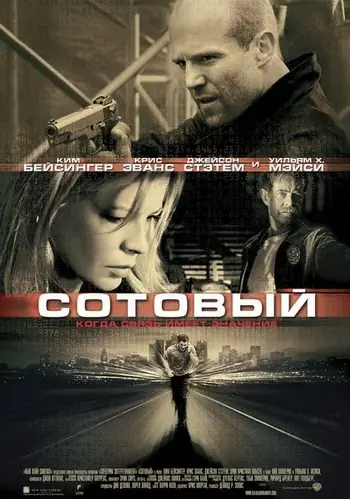 Сотовый (2004)