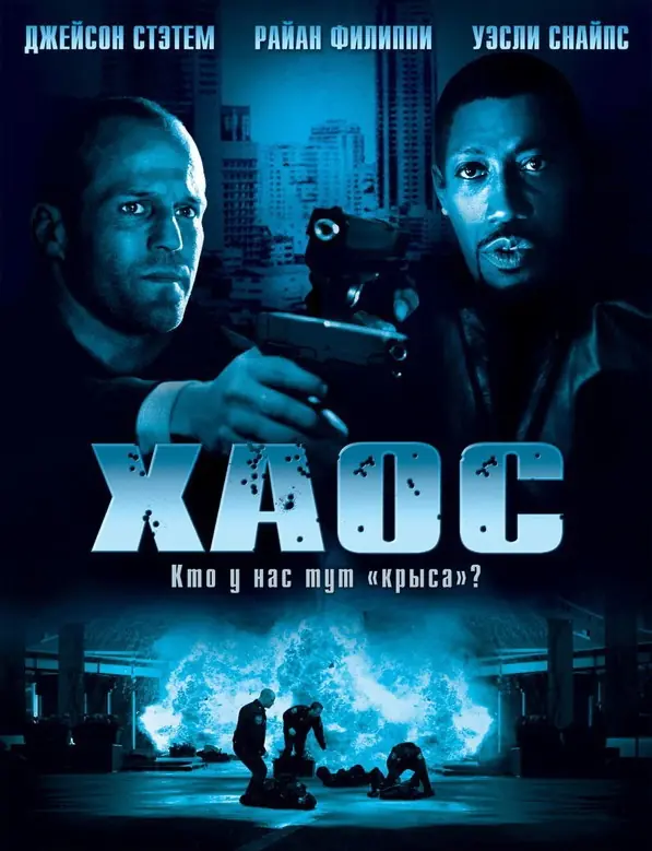Хаос (2005)