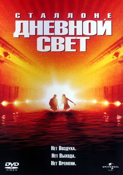 Дневной свет (1996)