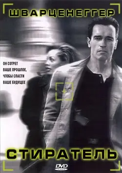 Стиратель (1996)