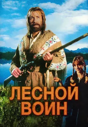 Лесной воин (1996)