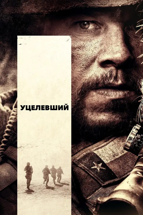 Уцелевший (2013)
