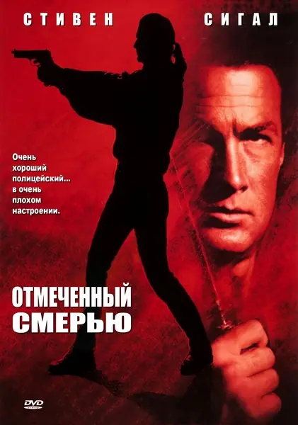Отмеченный смертью (1990)