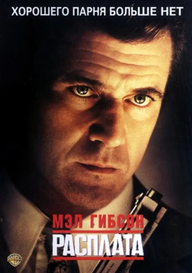 Расплата (1999)
