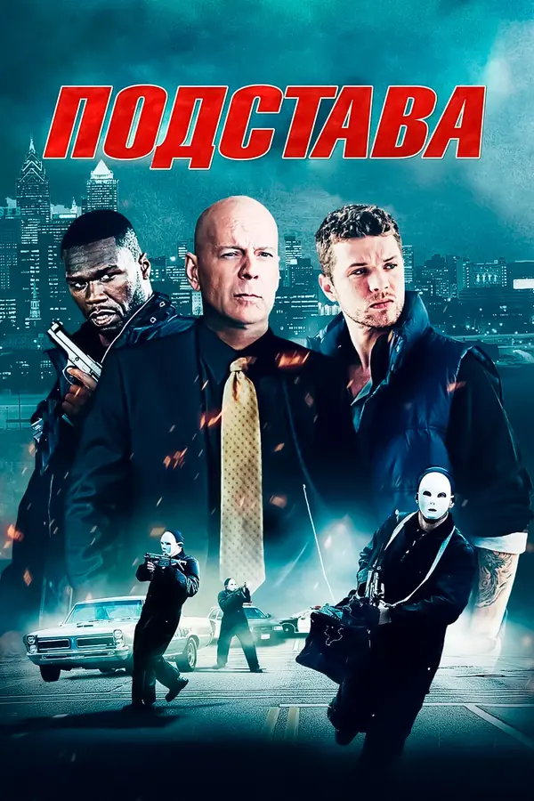 Подстава (2011)