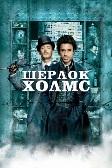 Шерлок Холмс (2009)
