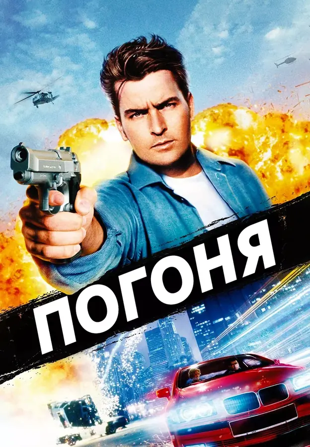 Погоня (1994)
