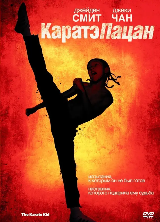 Каратэ-пацан (2010)