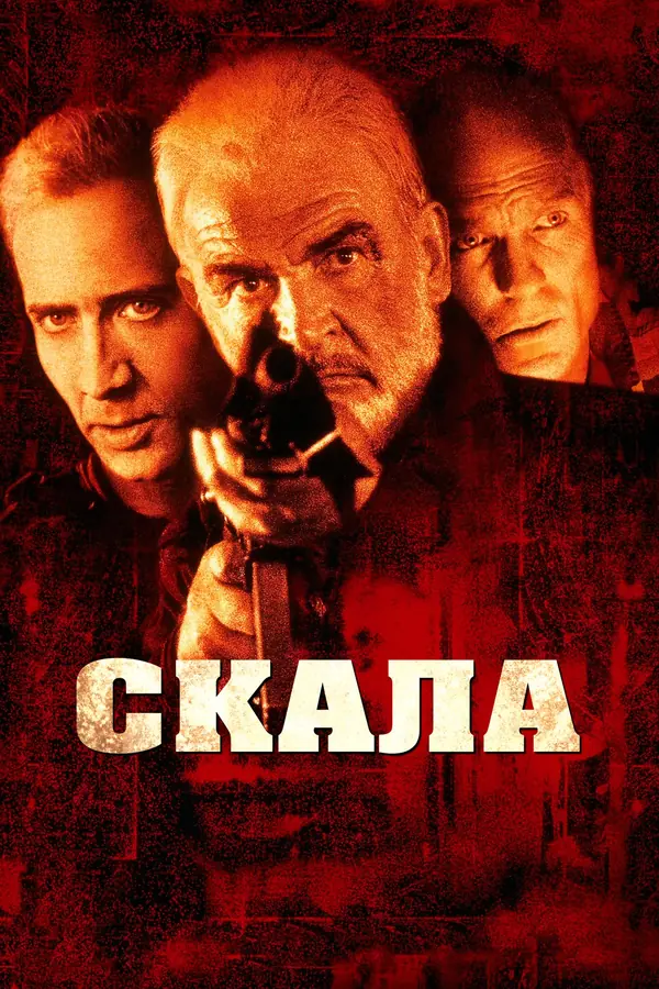 Скала (1996)