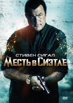 Перекресток смерти: Месть в Сиэтле (2011)