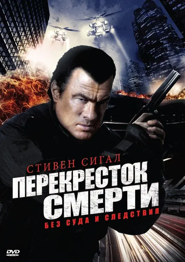 Перекресток смерти (2011)