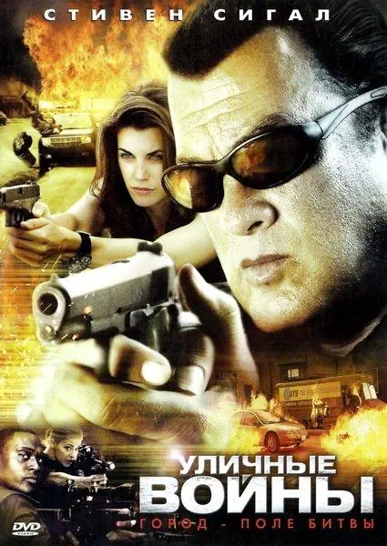 Уличные войны (2011)