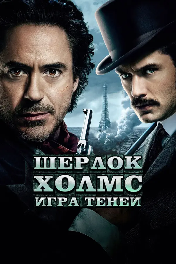 Шерлок Холмс: Игра теней (2011)