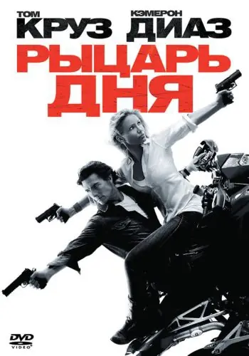 Рыцарь дня (2010)