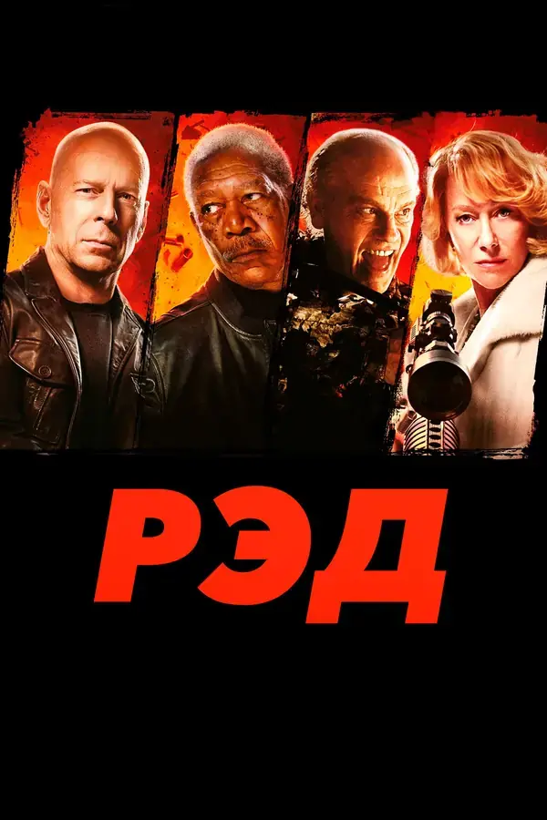 РЭД (2010)