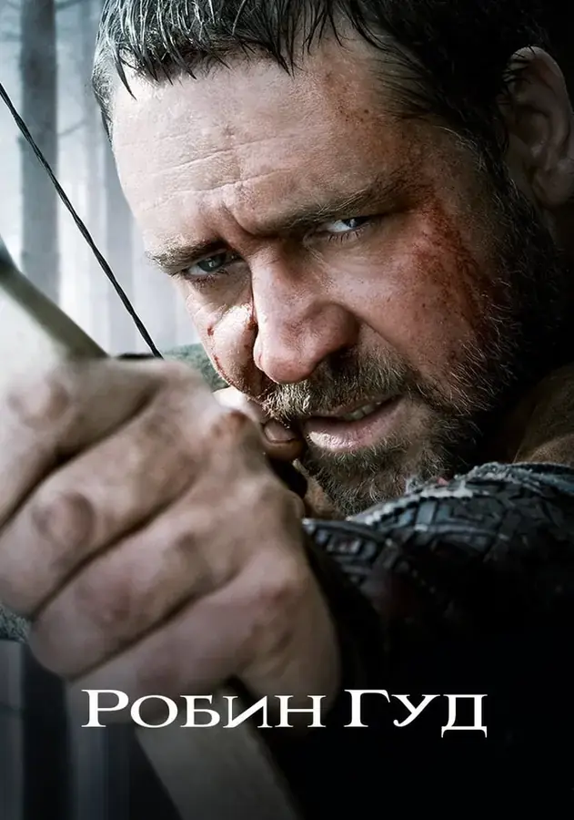 Робин Гуд (2010)