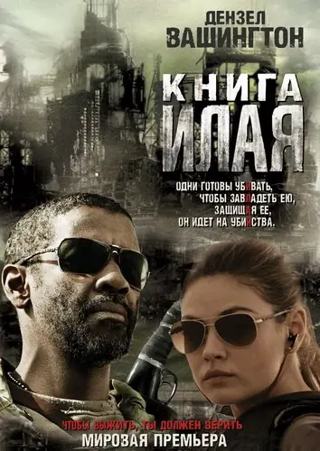 Книга Илая (2010)