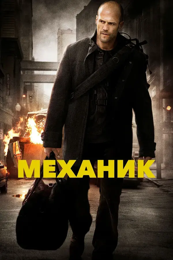 Механик (2010)