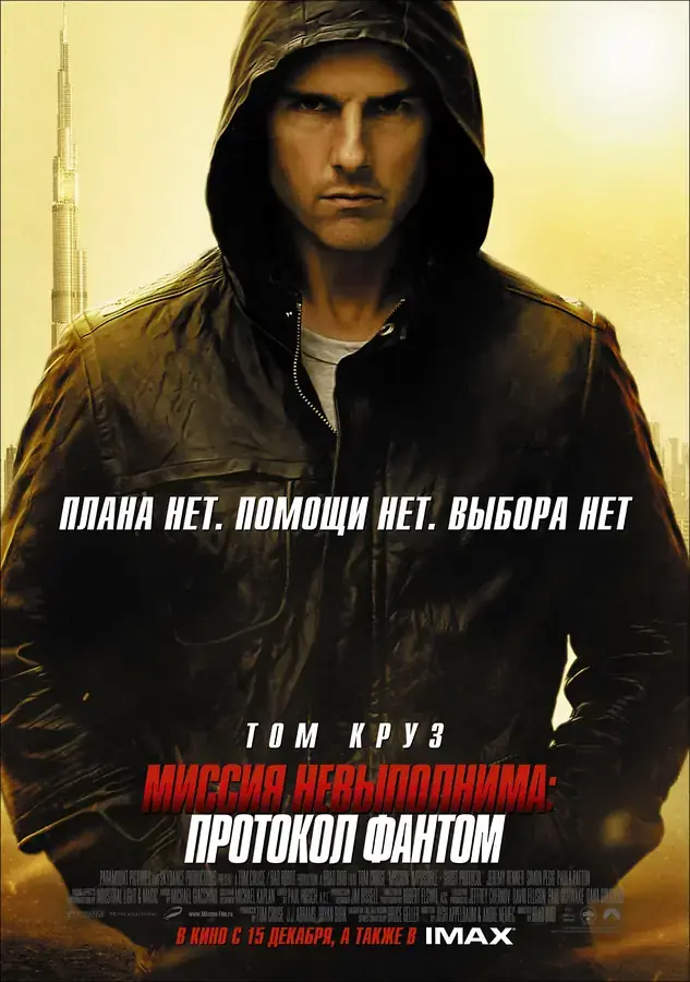 Миссия невыполнима: Протокол Фантом (2011)