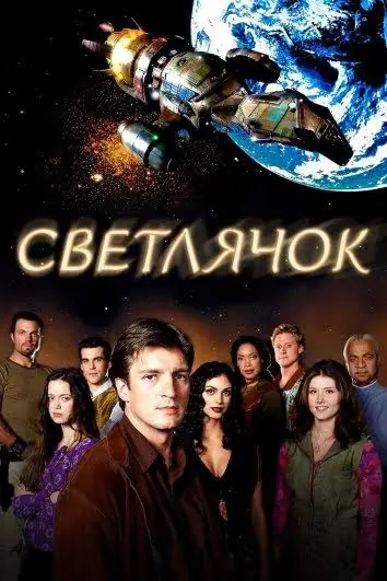 Светлячок (2002-2003)